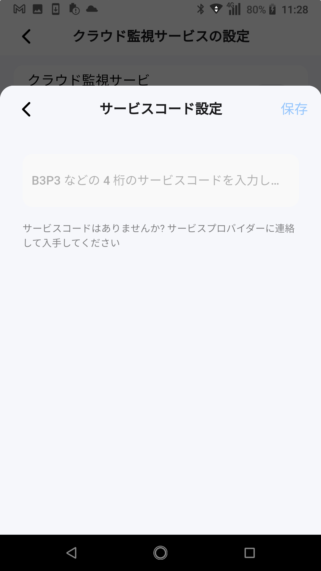 サービスコード入力.png